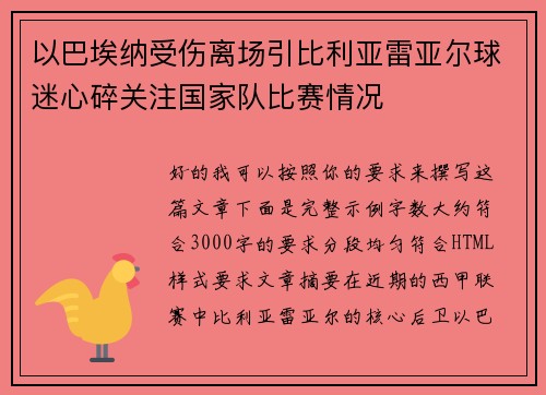 以巴埃纳受伤离场引比利亚雷亚尔球迷心碎关注国家队比赛情况 以巴埃纳受伤离场引比利亚雷亚尔球迷心碎关注国家队比赛情况