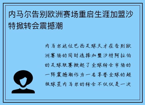 内马尔告别欧洲赛场重启生涯加盟沙特掀转会震撼潮 内马尔告别欧洲赛场重启生涯加盟沙特掀转会震撼潮
