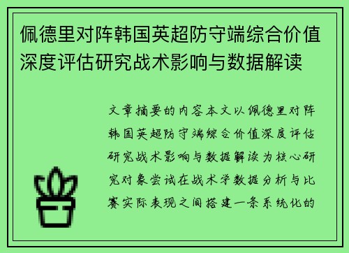 佩德里对阵韩国英超防守端综合价值深度评估研究战术影响与数据解读 佩德里对阵韩国英超防守端综合价值深度评估研究战术影响与数据解读