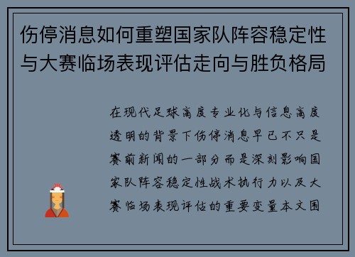 伤停消息如何重塑国家队阵容稳定性与大赛临场表现评估走向与胜负格局 伤停消息如何重塑国家队阵容稳定性与大赛临场表现评估走向与胜负格局