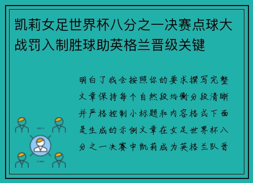 凯莉女足世界杯八分之一决赛点球大战罚入制胜球助英格兰晋级关键