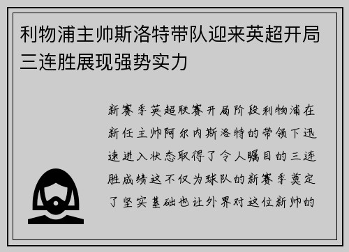 利物浦主帅斯洛特带队迎来英超开局三连胜展现强势实力 利物浦主帅斯洛特带队迎来英超开局三连胜展现强势实力