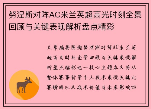 努涅斯对阵AC米兰英超高光时刻全景回顾与关键表现解析盘点精彩 努涅斯对阵AC米兰英超高光时刻全景回顾与关键表现解析盘点精彩
