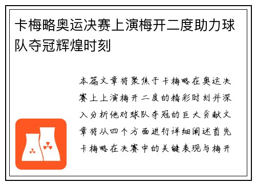 卡梅略奥运决赛上演梅开二度助力球队夺冠辉煌时刻 卡梅略奥运决赛上演梅开二度助力球队夺冠辉煌时刻
