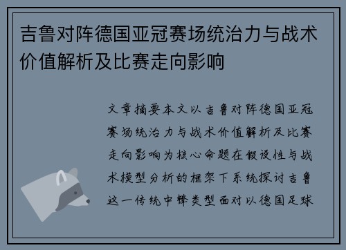 吉鲁对阵德国亚冠赛场统治力与战术价值解析及比赛走向影响 吉鲁对阵德国亚冠赛场统治力与战术价值解析及比赛走向影响