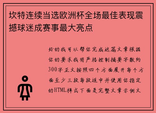 坎特连续当选欧洲杯全场最佳表现震撼球迷成赛事最大亮点 坎特连续当选欧洲杯全场最佳表现震撼球迷成赛事最大亮点