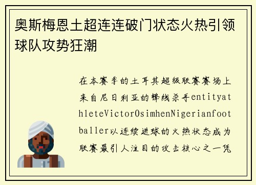 奥斯梅恩土超连连破门状态火热引领球队攻势狂潮 奥斯梅恩土超连连破门状态火热引领球队攻势狂潮