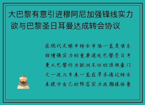 大巴黎有意引进穆阿尼加强锋线实力 欲与巴黎圣日耳曼达成转会协议 大巴黎有意引进穆阿尼加强锋线实力 欲与巴黎圣日耳曼达成转会协议