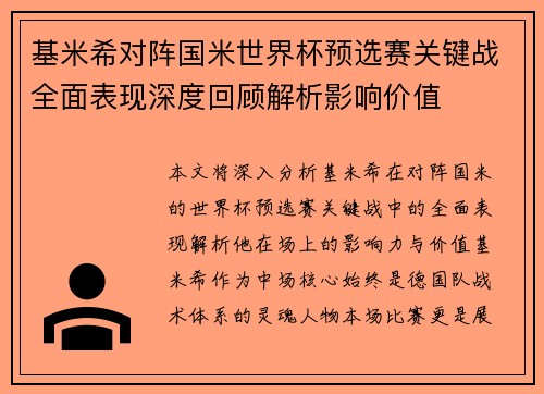 基米希对阵国米世界杯预选赛关键战全面表现深度回顾解析影响价值 基米希对阵国米世界杯预选赛关键战全面表现深度回顾解析影响价值