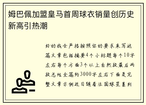 姆巴佩加盟皇马首周球衣销量创历史新高引热潮 姆巴佩加盟皇马首周球衣销量创历史新高引热潮