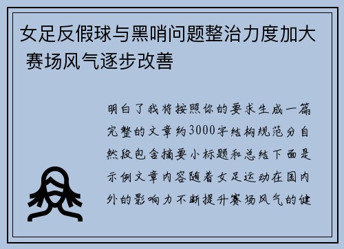 女足反假球与黑哨问题整治力度加大 赛场风气逐步改善 女足反假球与黑哨问题整治力度加大 赛场风气逐步改善
