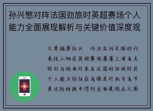 孙兴慜对阵法国劲旅时英超赛场个人能力全面展现解析与关键价值深度观察 孙兴慜对阵法国劲旅时英超赛场个人能力全面展现解析与关键价值深度观察