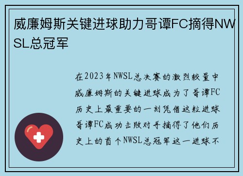 威廉姆斯关键进球助力哥谭FC摘得NWSL总冠军 威廉姆斯关键进球助力哥谭FC摘得NWSL总冠军