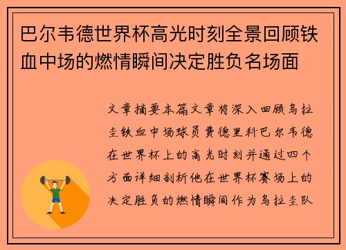 巴尔韦德世界杯高光时刻全景回顾铁血中场的燃情瞬间决定胜负名场面 巴尔韦德世界杯高光时刻全景回顾铁血中场的燃情瞬间决定胜负名场面