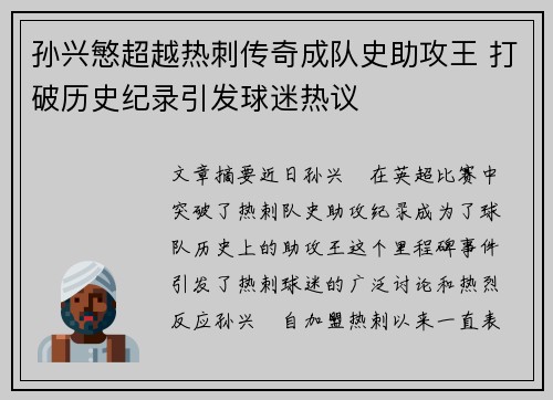 孙兴慜超越热刺传奇成队史助攻王 打破历史纪录引发球迷热议