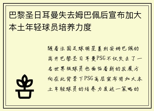 巴黎圣日耳曼失去姆巴佩后宣布加大本土年轻球员培养力度 巴黎圣日耳曼失去姆巴佩后宣布加大本土年轻球员培养力度