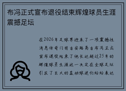 布冯正式宣布退役结束辉煌球员生涯震撼足坛