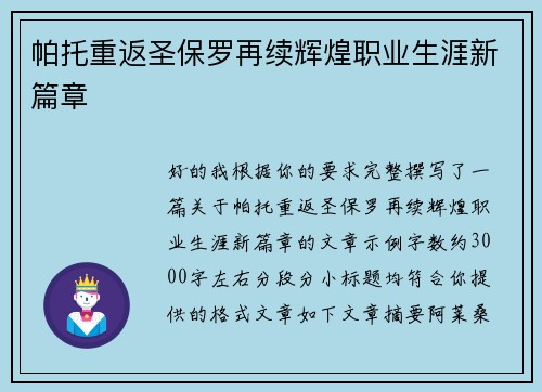 帕托重返圣保罗再续辉煌职业生涯新篇章 帕托重返圣保罗再续辉煌职业生涯新篇章