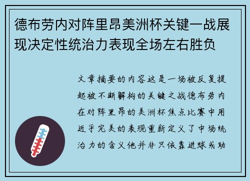 德布劳内对阵里昂美洲杯关键一战展现决定性统治力表现全场左右胜负 德布劳内对阵里昂美洲杯关键一战展现决定性统治力表现全场左右胜负