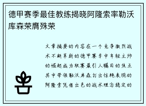 德甲赛季最佳教练揭晓阿隆索率勒沃库森荣膺殊荣 德甲赛季最佳教练揭晓阿隆索率勒沃库森荣膺殊荣