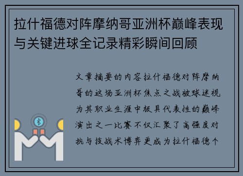 拉什福德对阵摩纳哥亚洲杯巅峰表现与关键进球全记录精彩瞬间回顾 拉什福德对阵摩纳哥亚洲杯巅峰表现与关键进球全记录精彩瞬间回顾