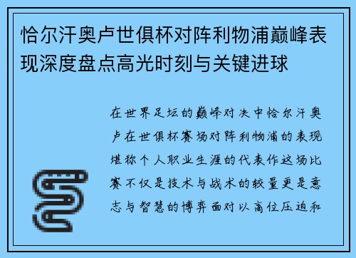 恰尔汗奥卢世俱杯对阵利物浦巅峰表现深度盘点高光时刻与关键进球 恰尔汗奥卢世俱杯对阵利物浦巅峰表现深度盘点高光时刻与关键进球