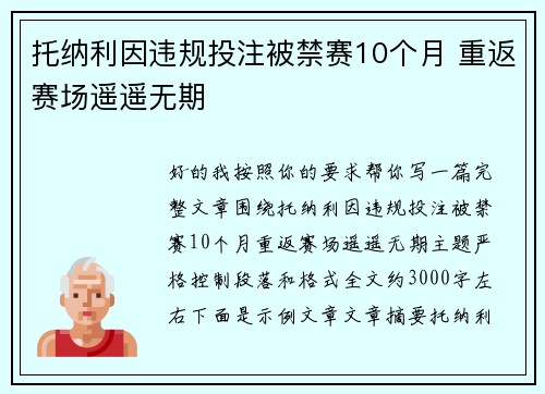 托纳利因违规投注被禁赛10个月 重返赛场遥遥无期 托纳利因违规投注被禁赛10个月 重返赛场遥遥无期