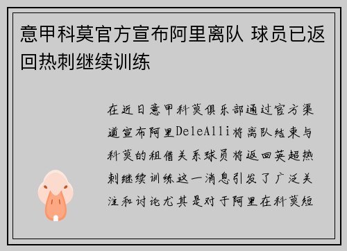 意甲科莫官方宣布阿里离队 球员已返回热刺继续训练