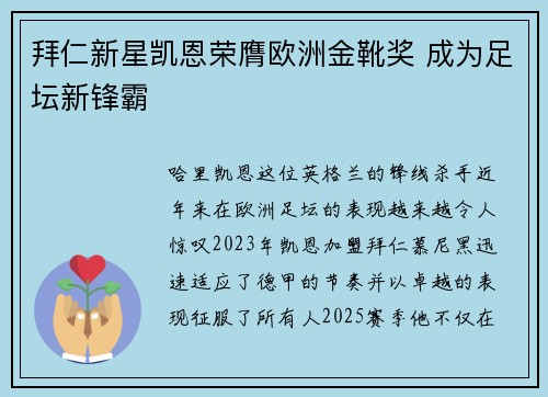 拜仁新星凯恩荣膺欧洲金靴奖 成为足坛新锋霸 拜仁新星凯恩荣膺欧洲金靴奖 成为足坛新锋霸