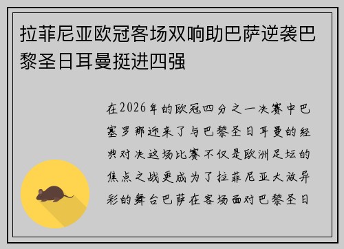 拉菲尼亚欧冠客场双响助巴萨逆袭巴黎圣日耳曼挺进四强 拉菲尼亚欧冠客场双响助巴萨逆袭巴黎圣日耳曼挺进四强