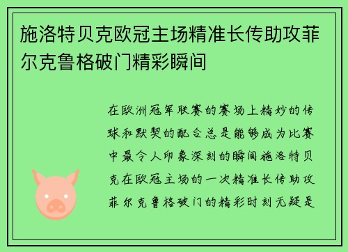 施洛特贝克欧冠主场精准长传助攻菲尔克鲁格破门精彩瞬间 施洛特贝克欧冠主场精准长传助攻菲尔克鲁格破门精彩瞬间