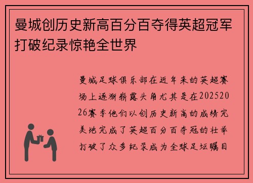 曼城创历史新高百分百夺得英超冠军打破纪录惊艳全世界 曼城创历史新高百分百夺得英超冠军打破纪录惊艳全世界