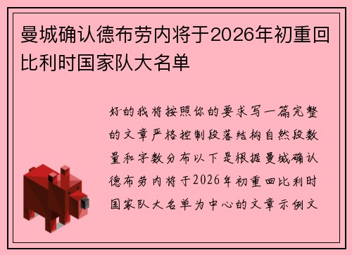 曼城确认德布劳内将于2026年初重回比利时国家队大名单