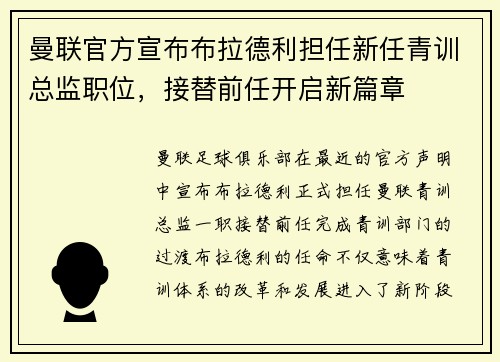 曼联官方宣布布拉德利担任新任青训总监职位,接替前任开启新篇章 曼联官方宣布布拉德利担任新任青训总监职位,接替前任开启新篇章