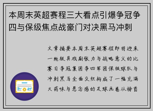 本周末英超赛程三大看点引爆争冠争四与保级焦点战豪门对决黑马冲刺 本周末英超赛程三大看点引爆争冠争四与保级焦点战豪门对决黑马冲刺