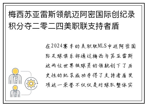 梅西苏亚雷斯领航迈阿密国际创纪录积分夺二零二四美职联支持者盾 梅西苏亚雷斯领航迈阿密国际创纪录积分夺二零二四美职联支持者盾