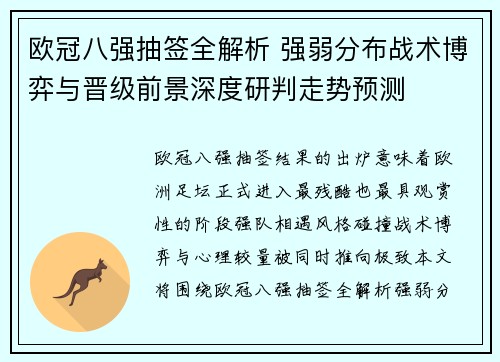 欧冠八强抽签全解析 强弱分布战术博弈与晋级前景深度研判走势预测