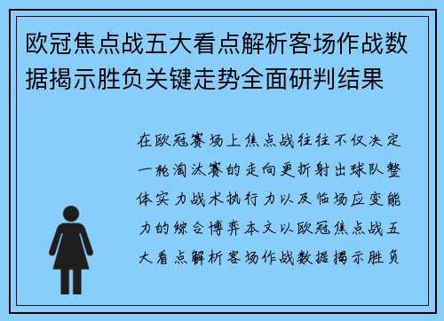 欧冠焦点战五大看点解析客场作战数据揭示胜负关键走势全面研判结果 欧冠焦点战五大看点解析客场作战数据揭示胜负关键走势全面研判结果