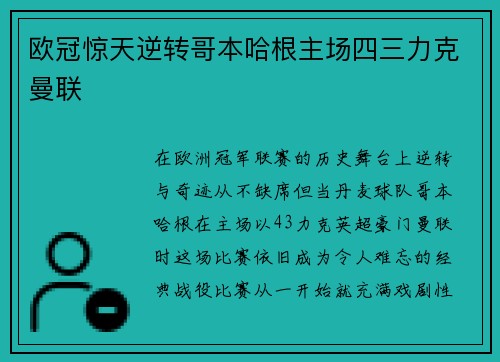 欧冠惊天逆转哥本哈根主场四三力克曼联