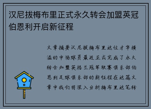 汉尼拔梅布里正式永久转会加盟英冠伯恩利开启新征程