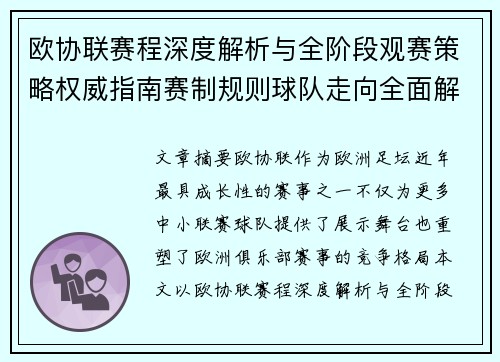欧协联赛程深度解析与全阶段观赛策略权威指南赛制规则球队走向全面解读 欧协联赛程深度解析与全阶段观赛策略权威指南赛制规则球队走向全面解读
