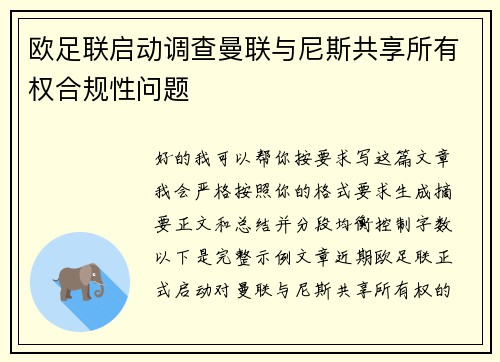 欧足联启动调查曼联与尼斯共享所有权合规性问题 欧足联启动调查曼联与尼斯共享所有权合规性问题