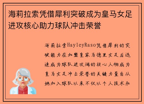 海莉拉索凭借犀利突破成为皇马女足进攻核心助力球队冲击荣誉 海莉拉索凭借犀利突破成为皇马女足进攻核心助力球队冲击荣誉