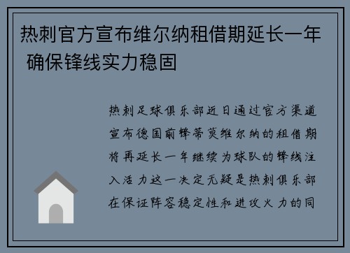 热刺官方宣布维尔纳租借期延长一年 确保锋线实力稳固 热刺官方宣布维尔纳租借期延长一年 确保锋线实力稳固