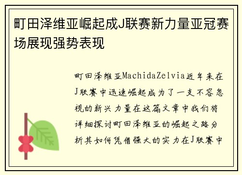 町田泽维亚崛起成J联赛新力量亚冠赛场展现强势表现