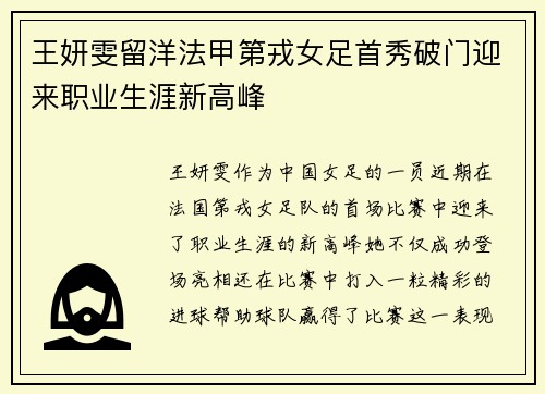 王妍雯留洋法甲第戎女足首秀破门迎来职业生涯新高峰