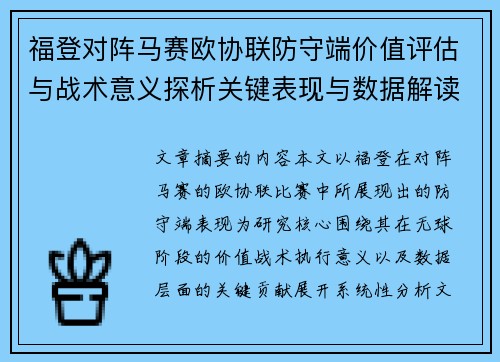 福登对阵马赛欧协联防守端价值评估与战术意义探析关键表现与数据解读