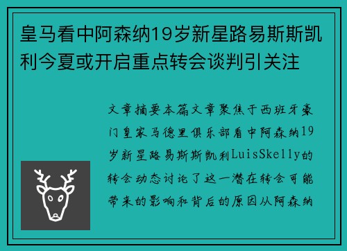 皇马看中阿森纳19岁新星路易斯斯凯利今夏或开启重点转会谈判引关注 皇马看中阿森纳19岁新星路易斯斯凯利今夏或开启重点转会谈判引关注