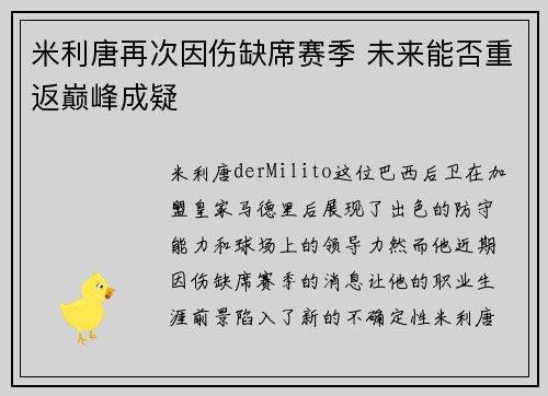 米利唐再次因伤缺席赛季 未来能否重返巅峰成疑 米利唐再次因伤缺席赛季 未来能否重返巅峰成疑