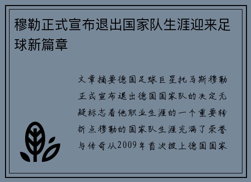 穆勒正式宣布退出国家队生涯迎来足球新篇章 穆勒正式宣布退出国家队生涯迎来足球新篇章